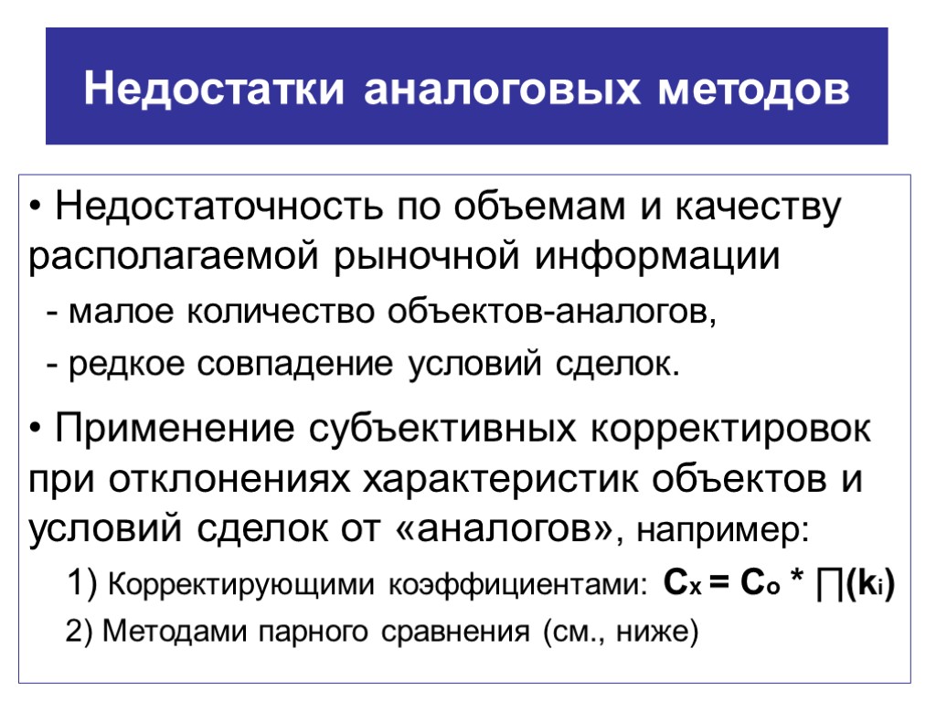 Недостатки аналоговых методов Недостаточность по объемам и качеству располагаемой рыночной информации - малое количество